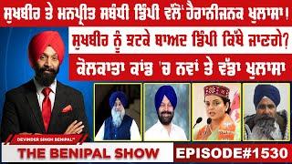 ਸੁਖਬੀਰ ਤੇ ਮਨਪ੍ਰੀਤ ਸਬੰਧੀ ਡਿੰਪੀ ਵੱਲੋਂ ਹੈਰਾਨੀਜਨਕ ਖੁਲਾਸਾ!  (1530) THE BENIPAL SHOW