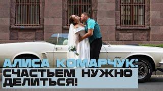 Алиса Комарчук: «Счастьем нужно делиться!» | Свадьба на два города: Старый Оскол • Санкт-Петербург