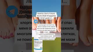 ложусь спать только после этой процедуры лечит даже от #народнаямедицина #зож #долголетие