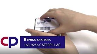 Втулка клапана направляющая 163-9256 Caterpillar