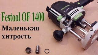 Festool OF 1400 - Маленькая хитрость