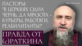 Пасторы: "В церквях одна чернь, да мразота - курьеры, работяги, реабилитанты. Правда от (с)Раткина