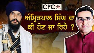 ਅੰਮ੍ਰਿਤਪਾਲ ਸਿੰਘ ਦਾ ਕੀ ਹੋਣ ਜਾ ਰਿਹੈ ? | Mintu Gurusaria | CPC TV