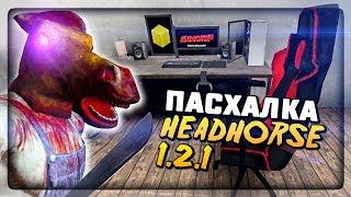 НАШЁЛ СЕКРЕТНУЮ ПАСХАЛЬНУЮ КОМНАТУ И СБЕЖАЛ НА МАШИНЕ ▶️ HeadHorse 1.2.1