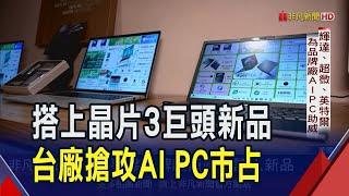 走過AI PC元年! 宏碁.微星CES展前多系列新品競出 搭載輝達.超微.英特爾最新晶片 筆電.桌機到掌機AI體驗全面升級｜非凡財經新聞｜20250107