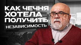 Чечня после распада Советского Союза: борьба за независимость и отказ от неё | Дудаев и Ельцин