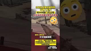 村民因私自建桥“寻衅滋事”被判刑。#荒唐 #中国社会问题