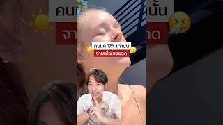 เจอแดดแล้วจาม️⁉️ #จาม #photicsneezereflex #ความรู้ #การแพทย์ #สุขภาพ #shorts #shortvideo
