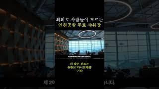 의외로 사람들이 잘 모른다는 인천공항 무료 샤워실 / 해외여행 꿀팁