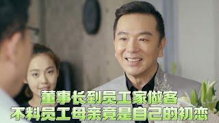 【Movie】CEO visits employee's home, discovers employee's mother is his first love!