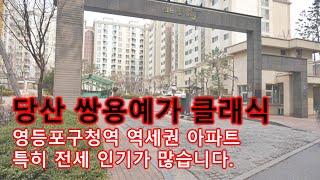 당산 쌍용예가클래식 영등포구청역 당산동 아파트