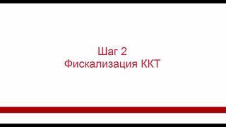 Регистрация ККТ в ФНС, ОФД, настройка ККТ и печать первого чека