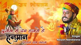 दुनिया में देव हजारों है, हनुमान तुम्हारा क्या कहना!Singer Nayan Nandwana!!Duniya me dev hajaron hai