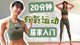 20分钟全身燃脂有氧运动｜低难度大基数居家入门适用｜无工具【周六野Zoey】