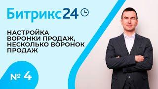 Битрикс 24. Урок 4. Настройка воронки продаж. Несколько воронок продаж