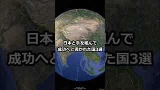 日本と手を組んで成功へと導かれた国3選 #shorts