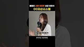 훨훨의 서울 아파트 성공 방정식, OO자산시스템