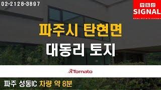 부동산시그널 : 임진강 전망 자랑하는 ‘파주시 탄현면 대동리 토지’