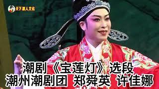 潮剧《宝莲灯》选段 潮州潮剧团  郑舜英  许佳娜 งิ้วแต้จิ๋ว Teochew  Opera