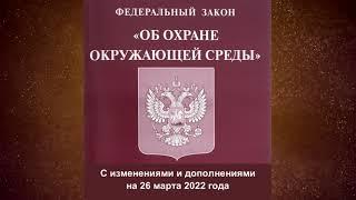 Федеральный закон "Об охране окружающей среды" от 10.01.2002 № 7-ФЗ (ред. от 26.03.2022)