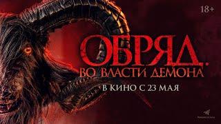 Обряд. Во власти демона (2023) Ужасы | Русский трейлер фильма