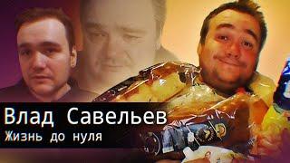 Влад Савельев // Жизнь до Нуля