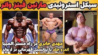 آیا مهدی جابری میتونه ژنرال مستر المپیا بشه؟ + سیکل دارویی مارتین فیتز واتر + اندرو  با شانس قهرمانی