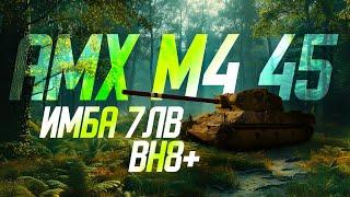 AMX M4 45  Буст WN8 ++++