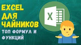 Excel для начинающих / Топ функции в Excel для чайников