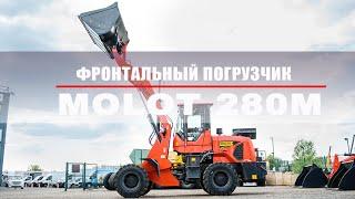 Фронтальный погрузчик MOLO 280M. Китайские фронтальные погрузчики