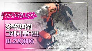 충전임팩렌치 아임삭 BL22Q806을 파헤쳤다!!