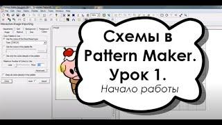 Как сделать схему вышивки крестом самостоятельно в Pattern Maker. Урок 1. Начало работы.