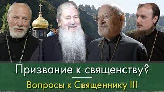 "Призвание к священству или как искать свой путь." Вопросы к священнику III.