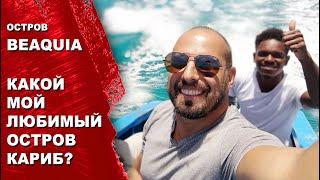 Остров БЕКИЯ (BEQUIA), британская колония. Адмиральская бухта и бухта Принцессы. Яхтинг на Карибах