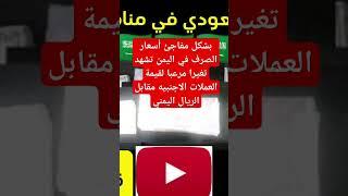 مفاجئه في أسعار الصرف في #اليمن في عدن وصنعاء اليوم #تداول #اليمن