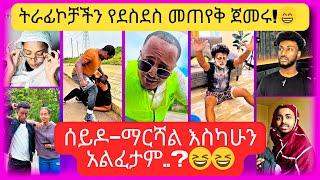 አዳዲስ የቲክቶክ ቪድዮዎች 2016 //  New Ethiopian Tiktok Videos 2024 // ምርጥ ምርጥ ብቻ! 