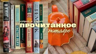 ПРОЧИТАННОЕ за октябрь ️ || лучшая и худшая книги месяца