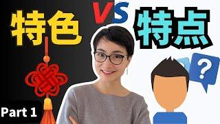 0653.【特色】VS【特点】Part1 | What's the difference | 中文近义词