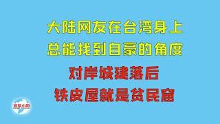 【游侠小周】大陆网友在台湾身上总能找到自豪的角度，对岸城建落后，铁皮屋就是贫民窟