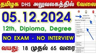 12TH PASS GOVERNMENT JOBS 2024 ⧪  TN GOVT JOBS   JOB VACANCY 2024  TAMILNADU GOVERNMENT JOBS 2024