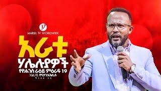 አራቱ ሃሌሉያዎች |በአገልጋይ ዮናታን አክሊሉ | Yonatan Aklilu | @MARSILTVWORLDWIDE @yonatanakliluofficia