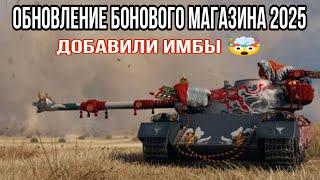 ОБНОВЛЕНИЕ БОНОВОГО МАГАЗИНА WORL OF TANKS 2025 • ЧТО ВЗЯТЬ ЗА БОНЫ В 2025 !?