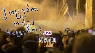 მაუწყებლის პოდკასტი #23: "ქოცებო თქვე ნაცებო"