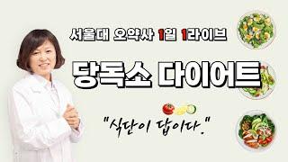 서울대 오약사 라이브 골다공증 / 관절염 / 류마티스 / 당독소다이어트 / 당뇨식단관리 / 다이어트식단