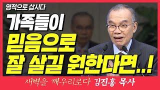 새벽TV l 김진홍목사의 새벽을 깨우리로다 l 가족이 믿음으로 잘 살길 원한다면..! (영적으로 삽시다) l 로마서 8장 12~14절