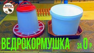 Бункерная кормушка для цыплят своими руками.