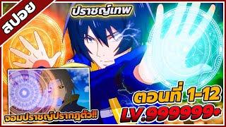 [สปอยอนิเมะ] เกิดใหม่ไปเป็นปราชญ์แกร่ง ตอนที่ 1-12  (คลิปเดียวจบ!!)