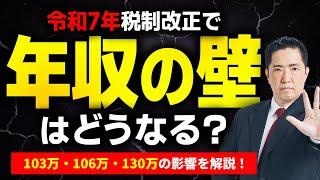 令和7年税制改正で「年収の壁」はどうなる？103万・106万・130万の影響を解説！