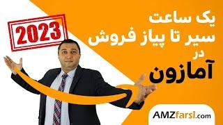 صفر تا صد فروش در آمازون از ابتدا تا انتها در 1 ساعت