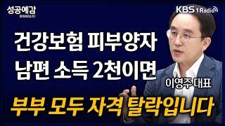 [성공예감] [돈, 워리! 투자백서] 건강보험 피부양자 남편 소득 2천이면 부부 모두 자격 탈락입니다 - 이영주 대표 (연금박사상담센터) | KBS 241202 방송